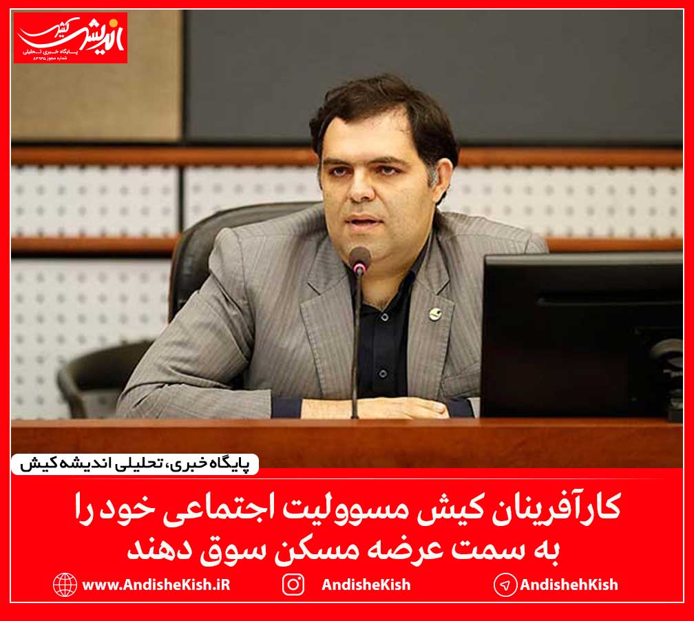 کارآفرینان کیش مسوولیت اجتماعی خود را به سمت عرضه مسکن سوق دهند کارآفرینان کیش مسوولیت اجتماعی خود را به سمت عرضه مسکن سوق دهند