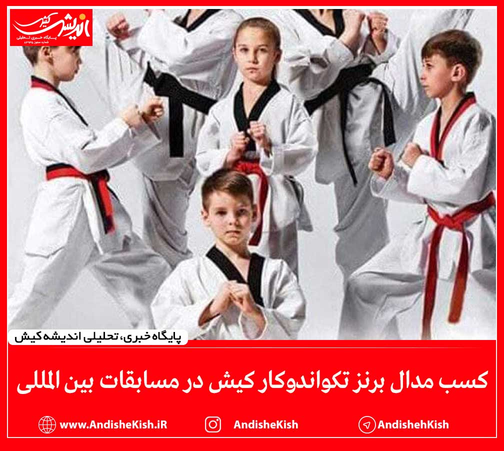 کسب مدال برنز تکواندوکار کیش در مسابقات بین المللی