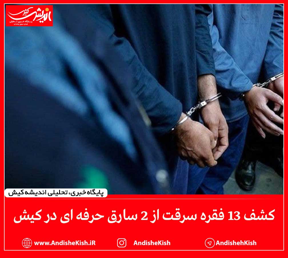 کشف ۱۳ فقره سرقت از ۲ سارق حرفه ای در کیش