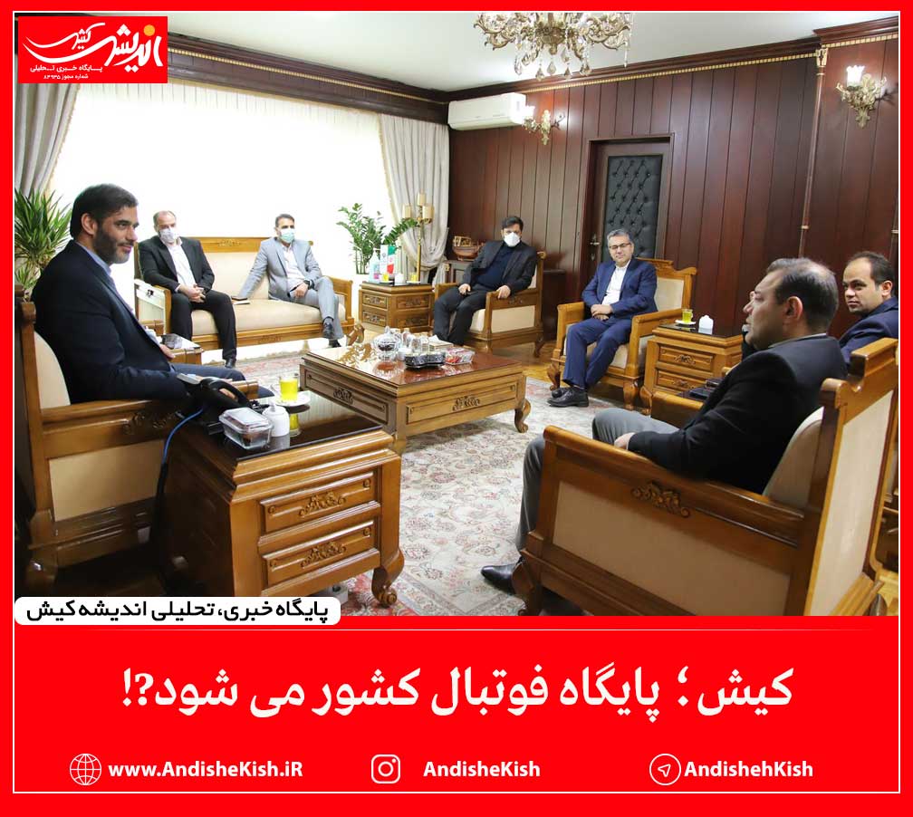 کیش؛ پایگاه فوتبال کشور می شود?!