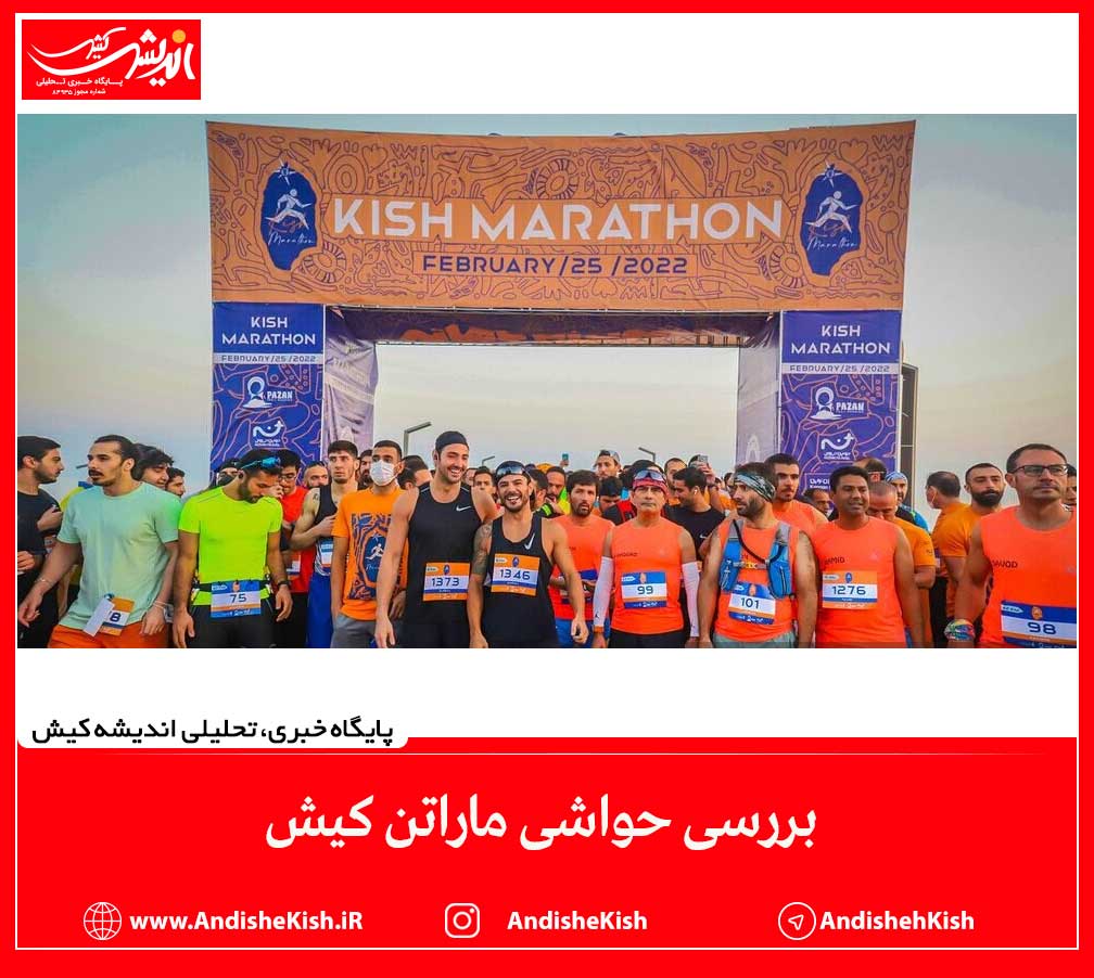 بررسی حواشی ماراتن کیش