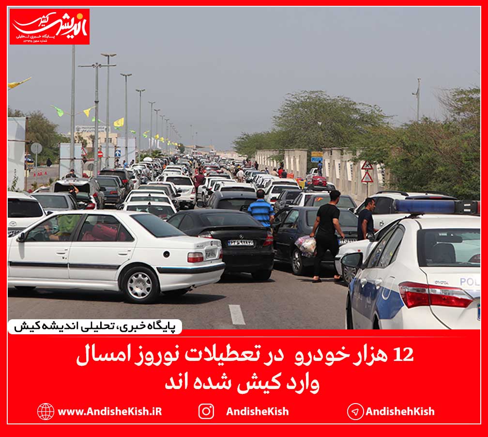 ۱۲ هزار خودرو در تعطیلات نوروز امسال وارد کیش شده اند
