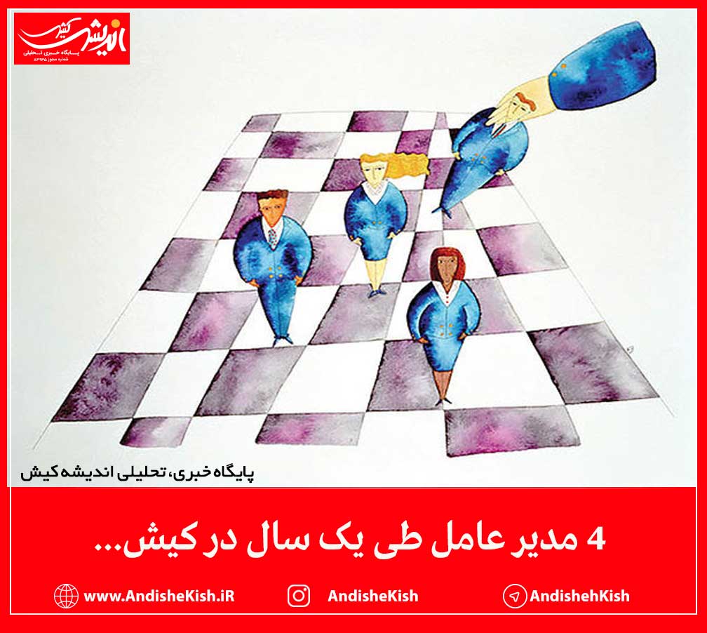 4 مدیر عامل طی یک سال در کیش... ۴ مدیر عامل طی یک سال در کیش…