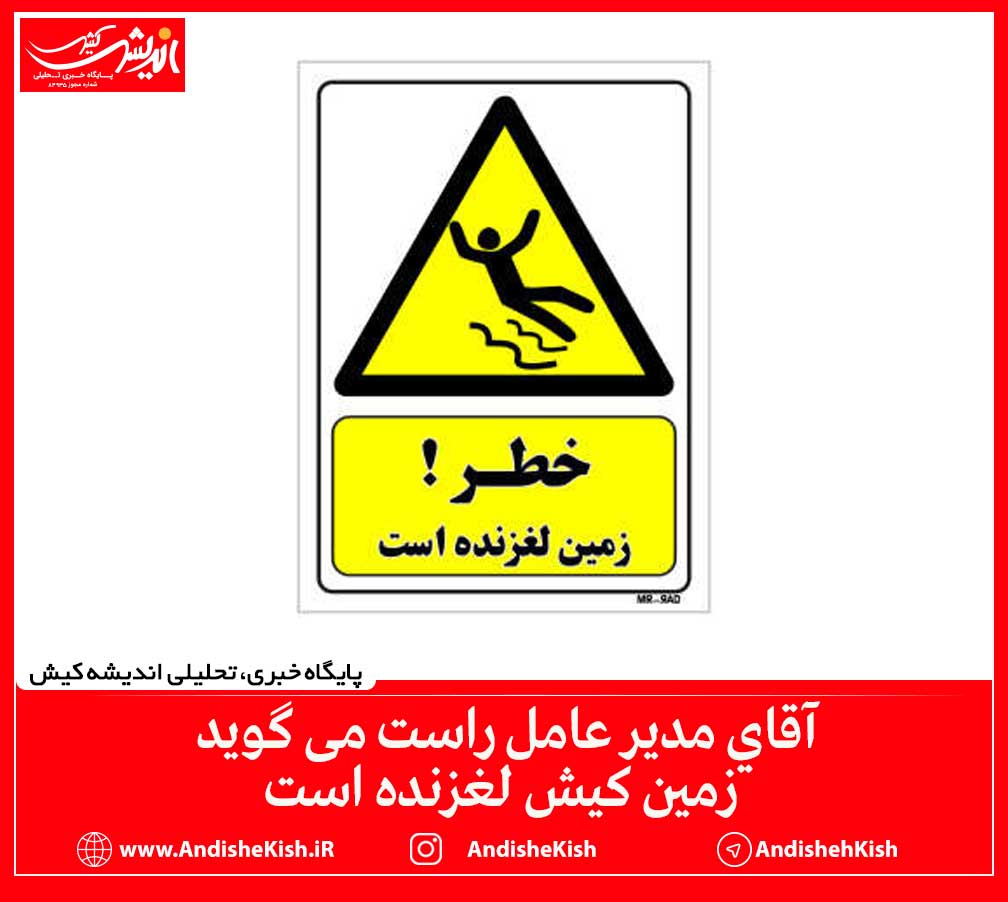 آقاي مدير عامل راست می گوید زمين كيش لغزنده است آقای مدیر عامل راست می گوید زمین کیش لغزنده است