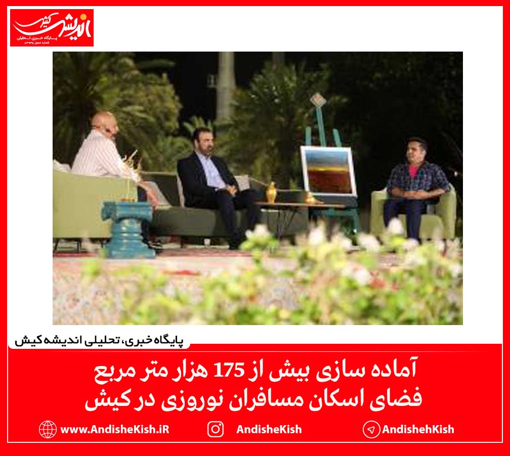 آماده سازی بیش از ۱۷۵ هزار متر مربع فضای اسکان مسافران نوروزی در کیش