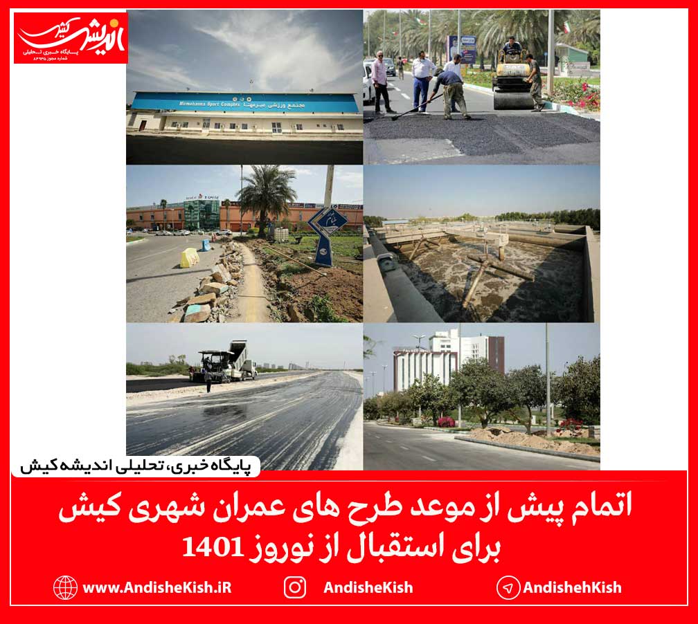 اتمام پیش از موعد طرح های عمران شهری کیش برای استقبال از نوروز ۱۴۰۱
