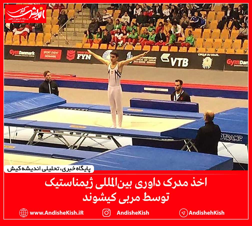 اخذ مدرک داوری بین‌المللی ژیمناستیک توسط مربی کیشوند