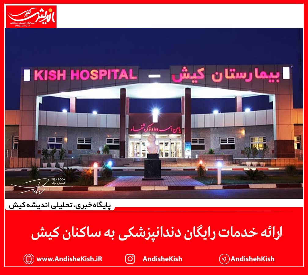 ارائه خدمات رایگان دندانپزشکی به ساکنان کیش