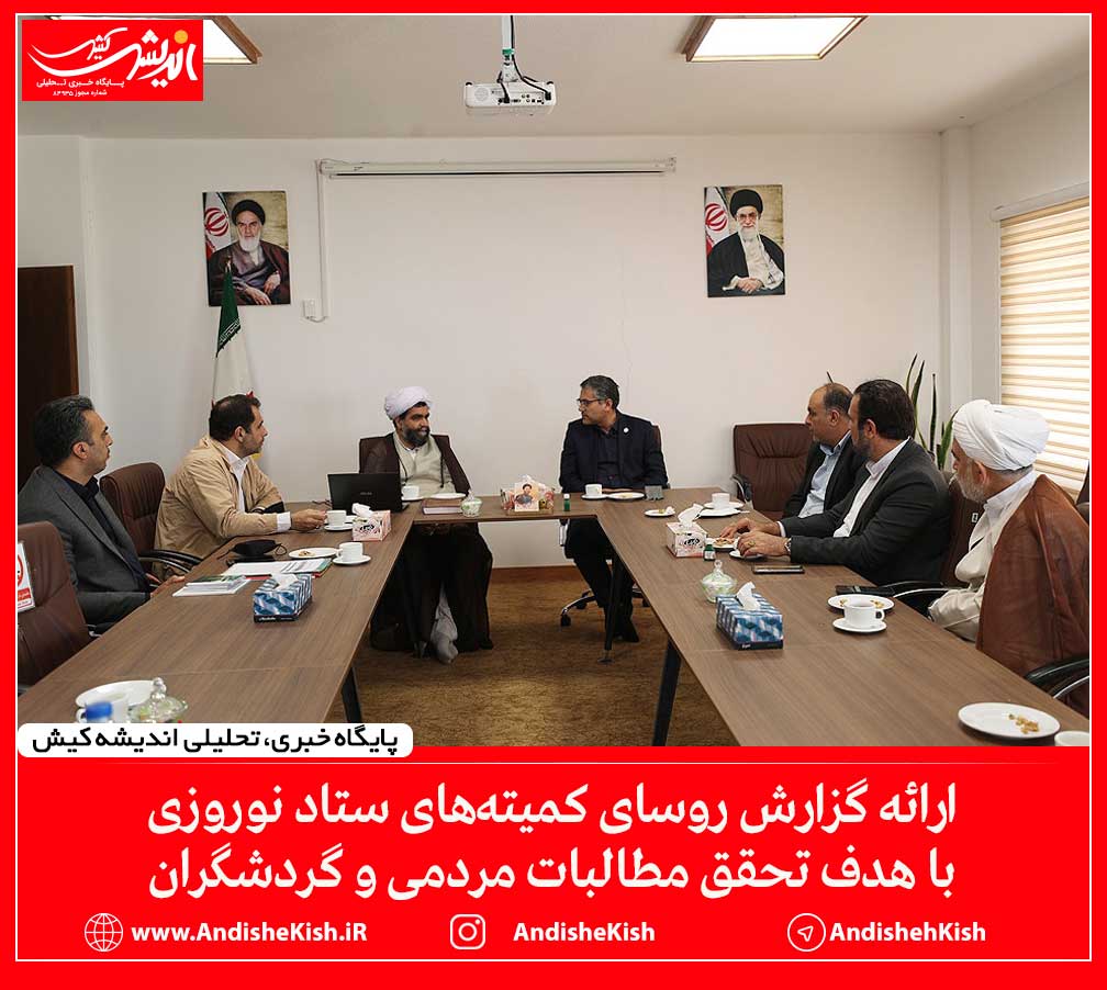 ارائه گزارش روسای کمیته‌های ستاد نوروزی با هدف تحقق مطالبات مردمی و گردشگران