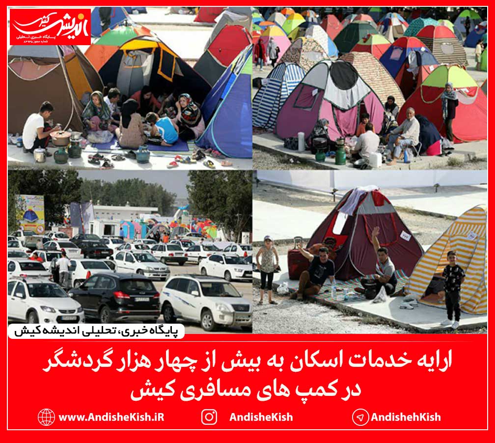 ارایه خدمات اسکان به بیش از چهار هزار گردشگر در کمپ های مسافری کیش