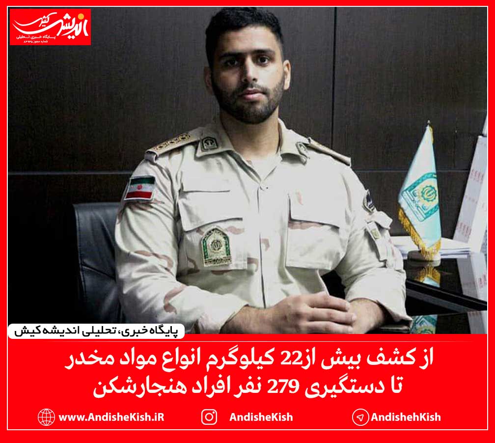 از کشف بیش از۲۲ کیلوگرم انواع مواد مخدر تا دستگیری ۲۷۹ نفر افراد هنجارشکن