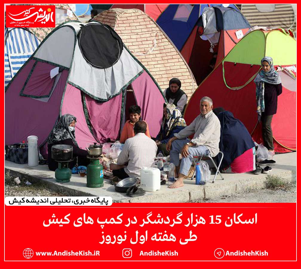 اسکان ۱۵ هزار گردشگر در کمپ های کیش طی هفته اول نوروز