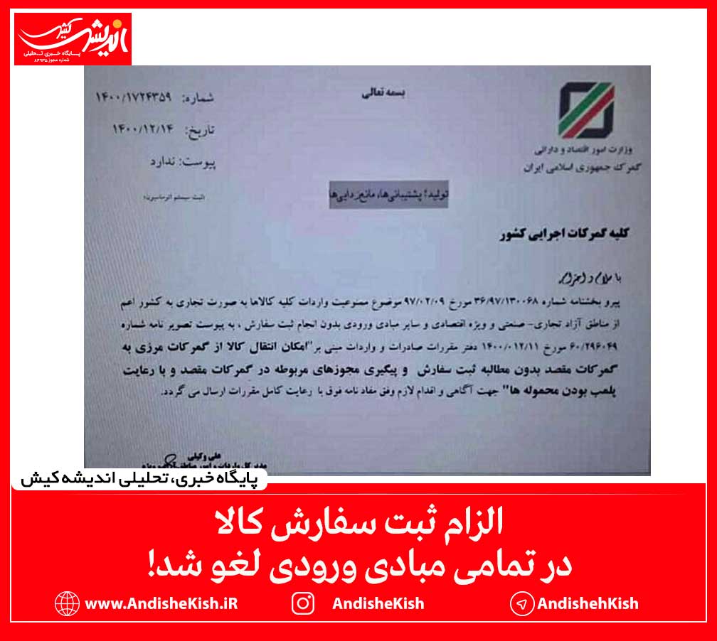 الزام ثبت سفارش کالا در تمامی مبادی ورودی لغو شد!