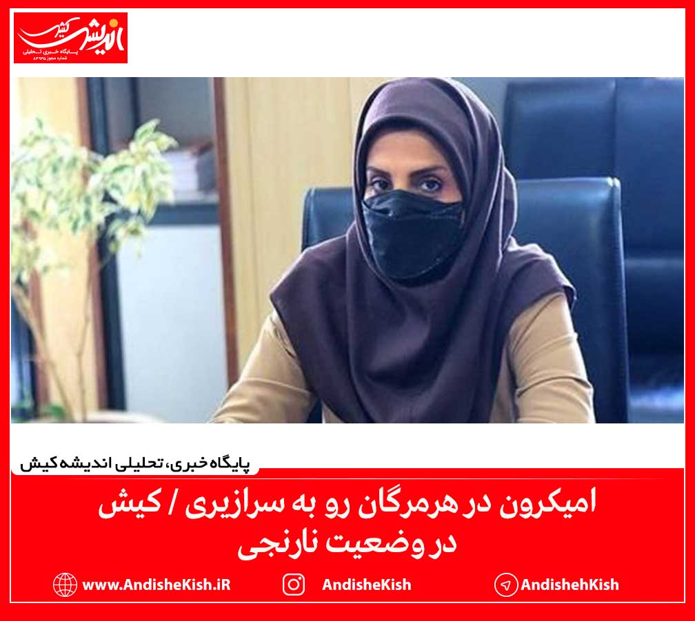 امیکرون در هرمرگان رو به سرازیری/کیش در وضعیت نارنجی امیکرون در هرمرگان رو به سرازیری/کیش در وضعیت نارنجی