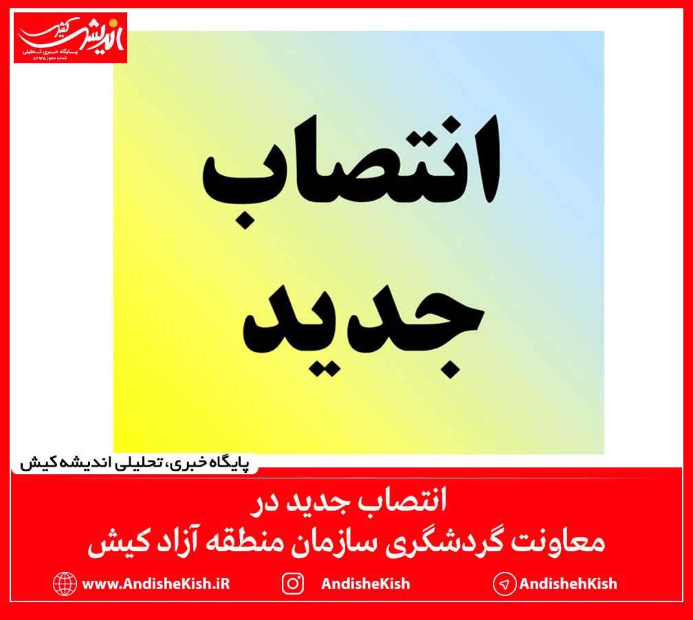 انتصاب جدید در معاونت گردشگری سازمان منطقه آزاد کیش انتصاب جدید در معاونت گردشگری سازمان منطقه آزاد کیش