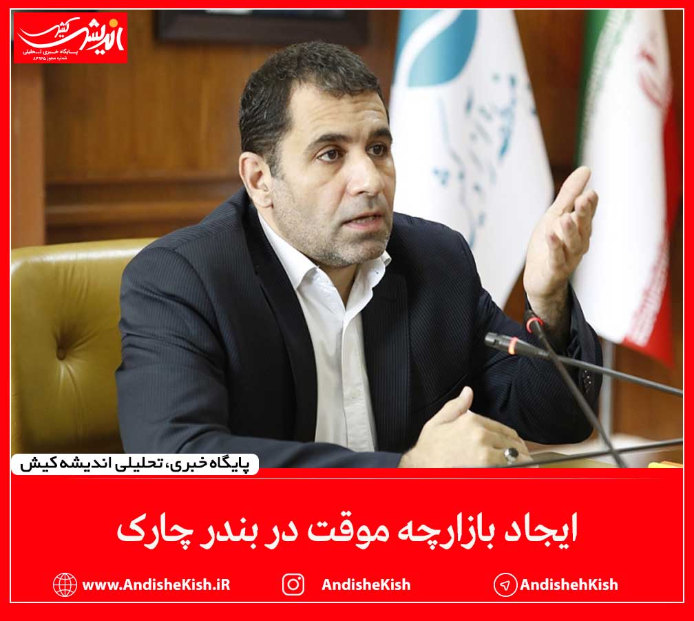 ایجاد بازارچه موقت در بندر چارک