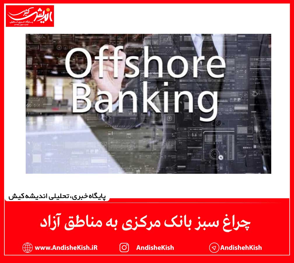 چراغ سبز بانک مرکزی به مناطق آزاد چراغ سبز بانک مرکزی به مناطق آزاد