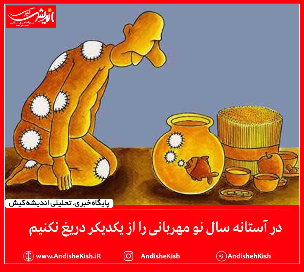 مهربانی را از یکدیکر دریغ نکنیم