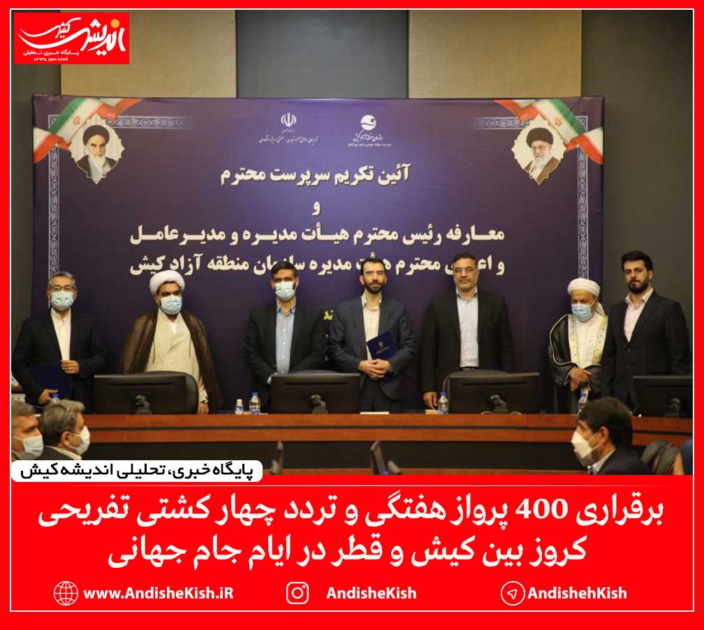 برقراری ۴۰۰ پرواز هفتگی و تردد چهار کشتی تفریحی کروز بین کیش و قطر در ایام جام جهانی