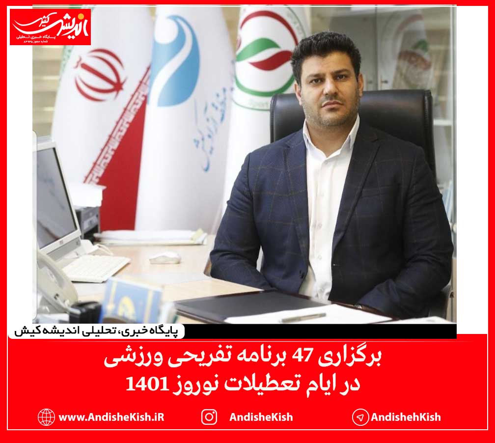 برگزاری ۴۷ برنامه تفریحی ورزشی در ایام تعطیلات نوروز ۱۴۰۱