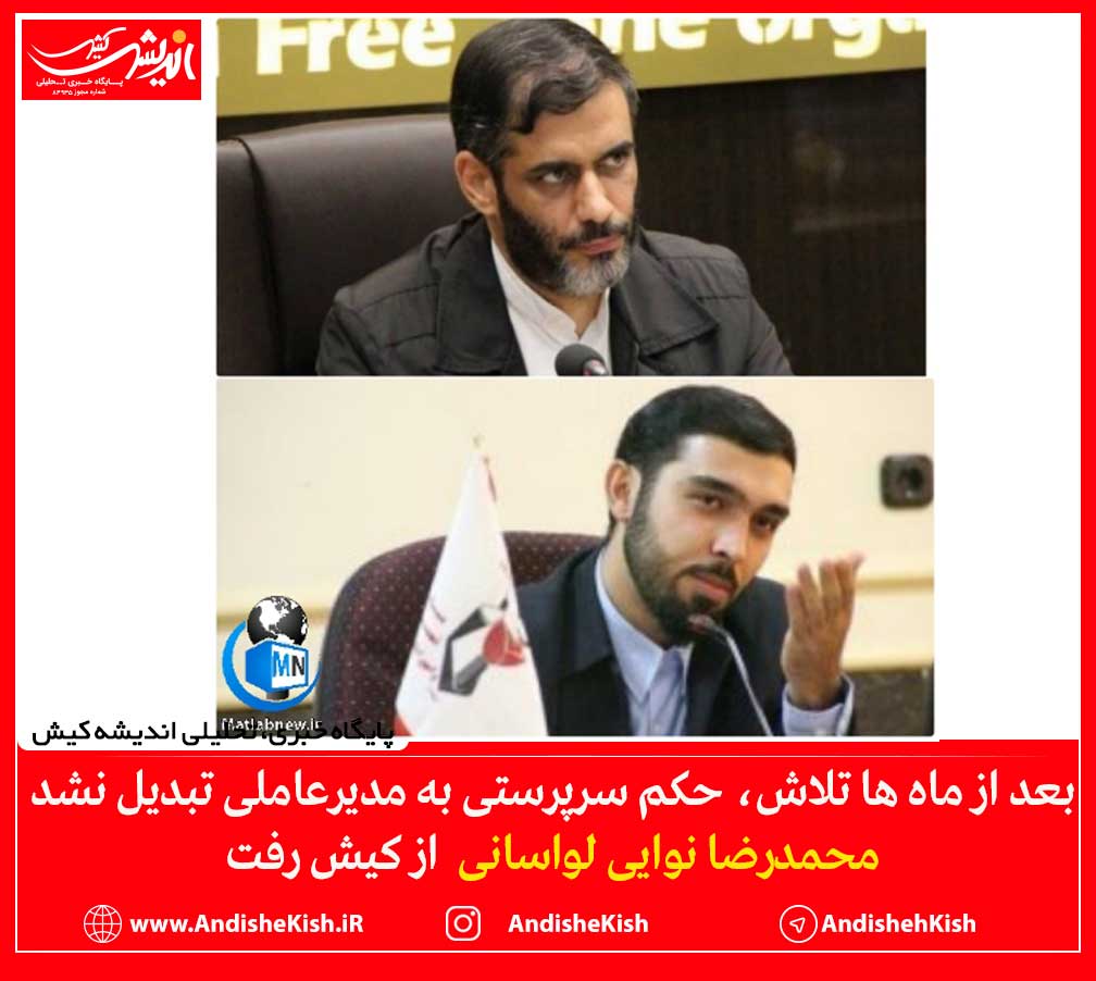 بعد از ماه ها تلاش، حکم سرپرستی به مدیرعاملی تبدیل نشد ، محمدرضا نوایی لواسانی  از کیش رفت