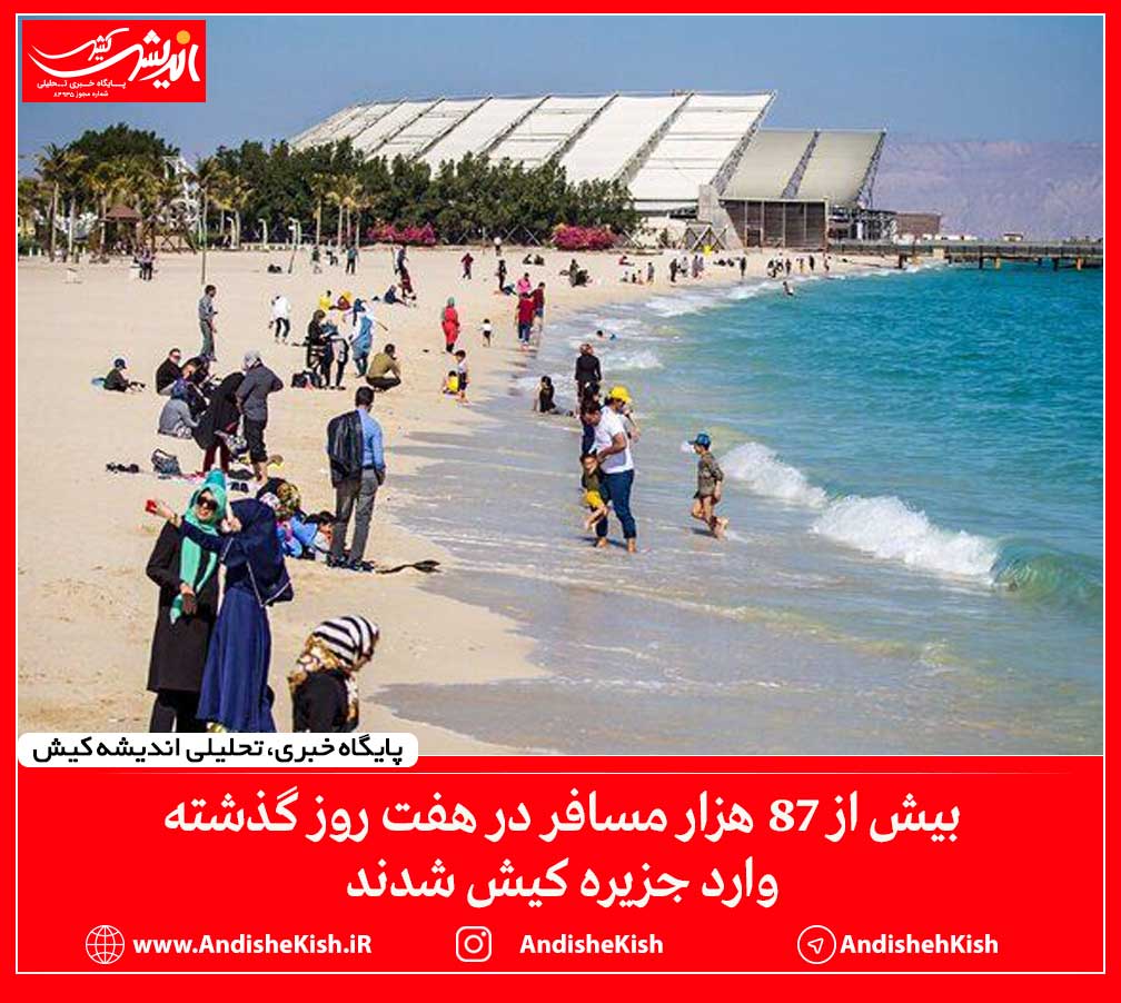 بیش از ۸۷ هزار مسافر در هفت روز گذشته وارد جزیره کیش شدند
