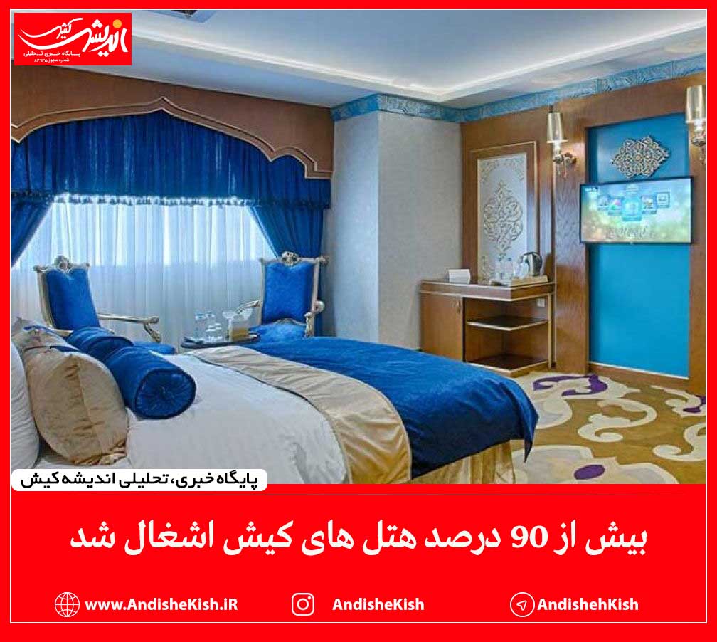 بیش از ۹۰ درصد هتل های کیش اشغال شد
