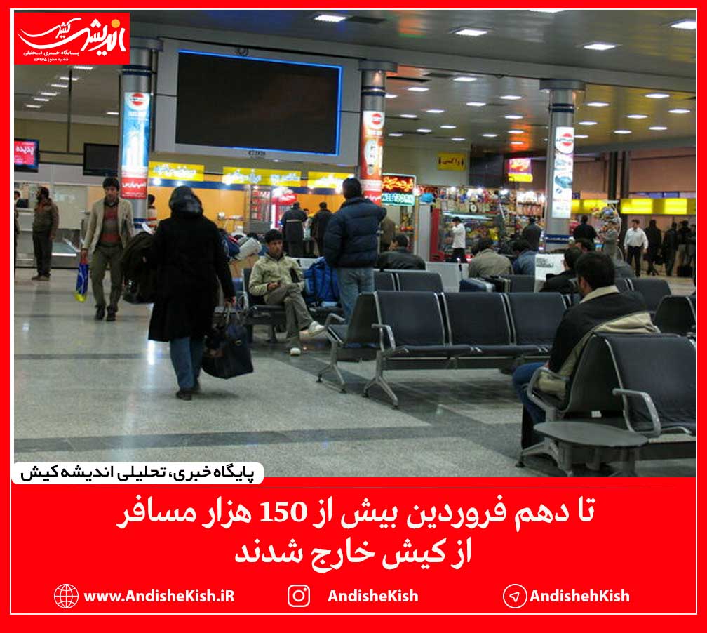 تا دهم فروردین بیش از ۱۵۰ هزار مسافر از کیش خارج شدند