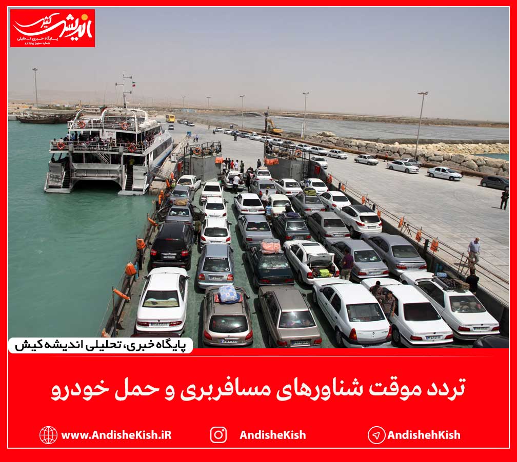 تردد موقت شناور‌های مسافربری و حمل خودرو