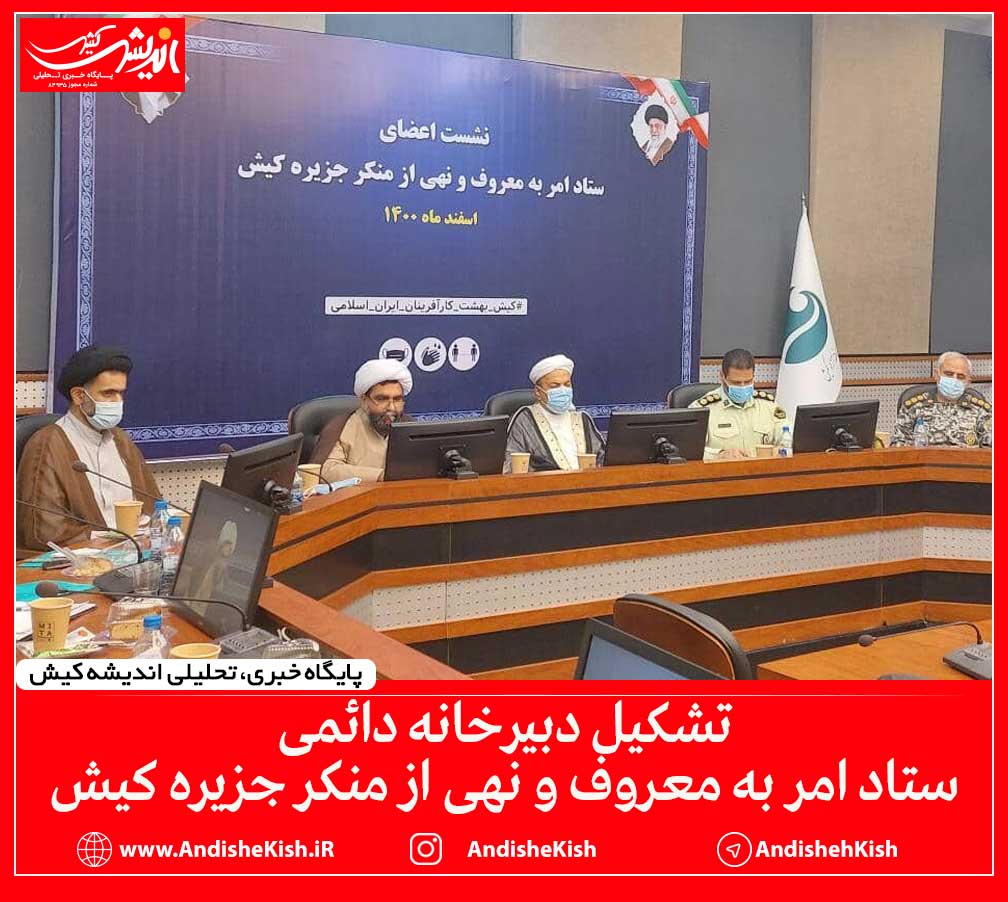 تشکیل دبیرخانه دائمی ستاد امر به معروف و نهی از منکر جزیره کیش