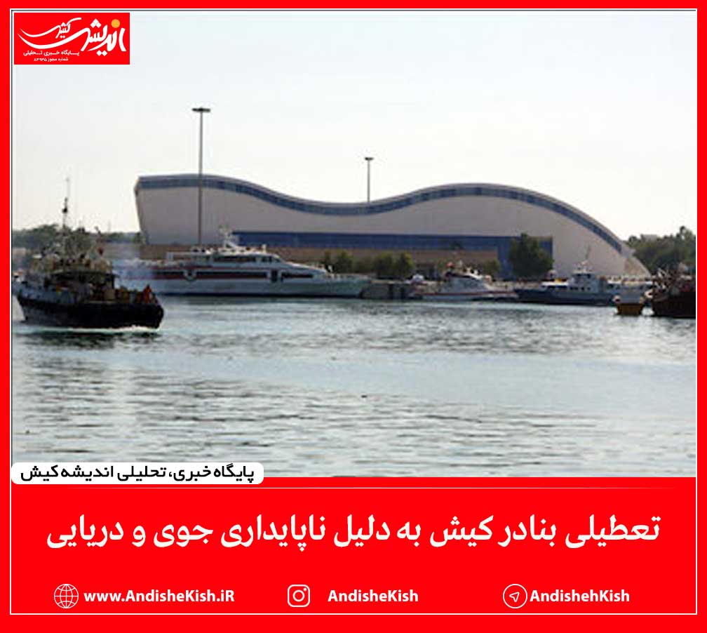 تعطیلی بنادر کیش به دلیل ناپایداری جوی و دریایی
