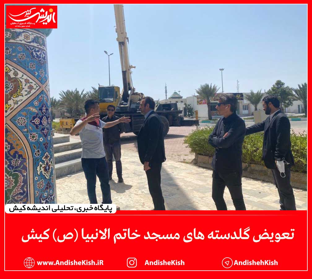 تعویض گلدسته های مسجد خاتم الانبیا (ص) کیش