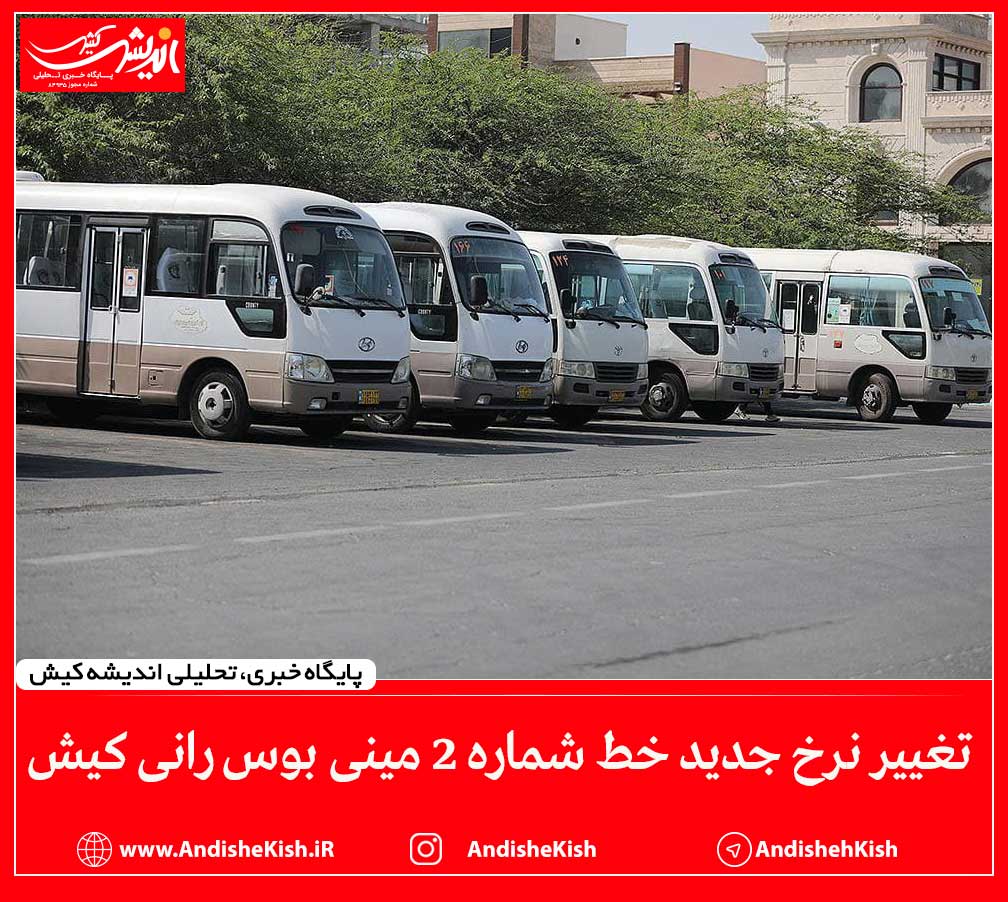 تغییر نرخ جدید خط شماره ۲ مینی بوس رانی کیش