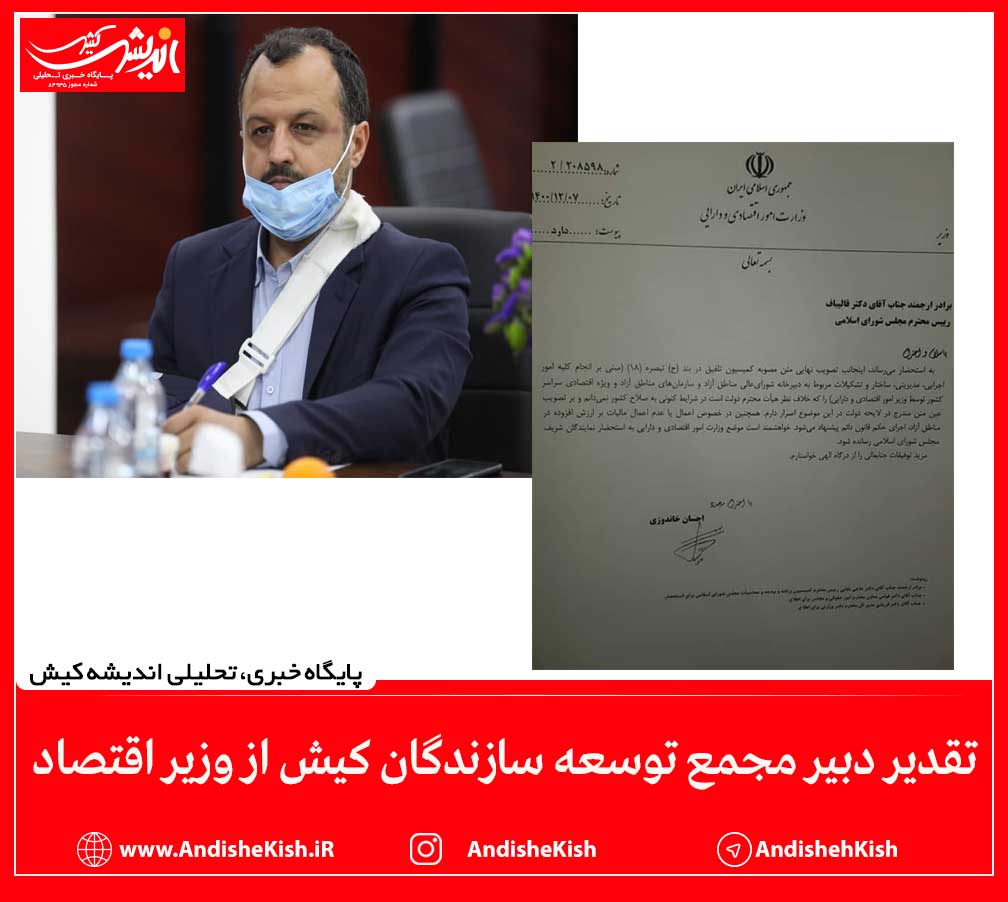 تقدیر دبیر مجمع توسعه سازندگان کیش از وزیر اقتصاد