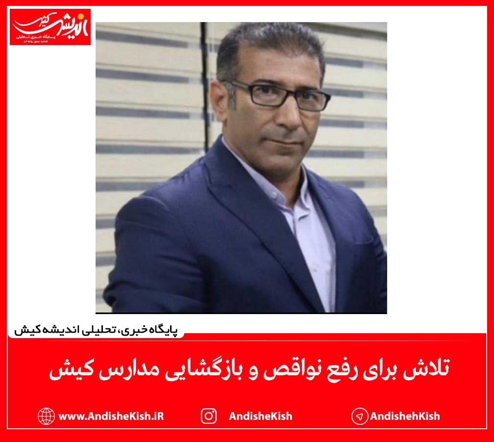 تلاش برای رفع نواقص و بازگشایی مدارس کیش