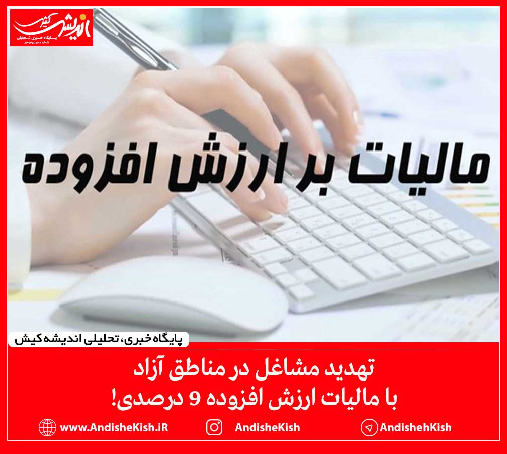 تهدید مشاغل در مناطق آزاد با مالیات ارزش افزوده 9 درصدی! تهدید مشاغل در مناطق آزاد با مالیات ارزش افزوده ۹ درصدی!