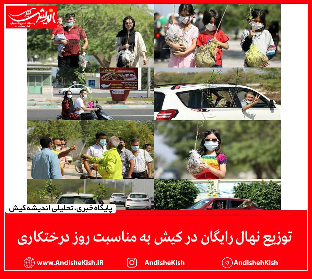 توزیع نهال رایگان در کیش به مناسبت روز درختکاری توزیع نهال رایگان در کیش به مناسبت روز درختکاری