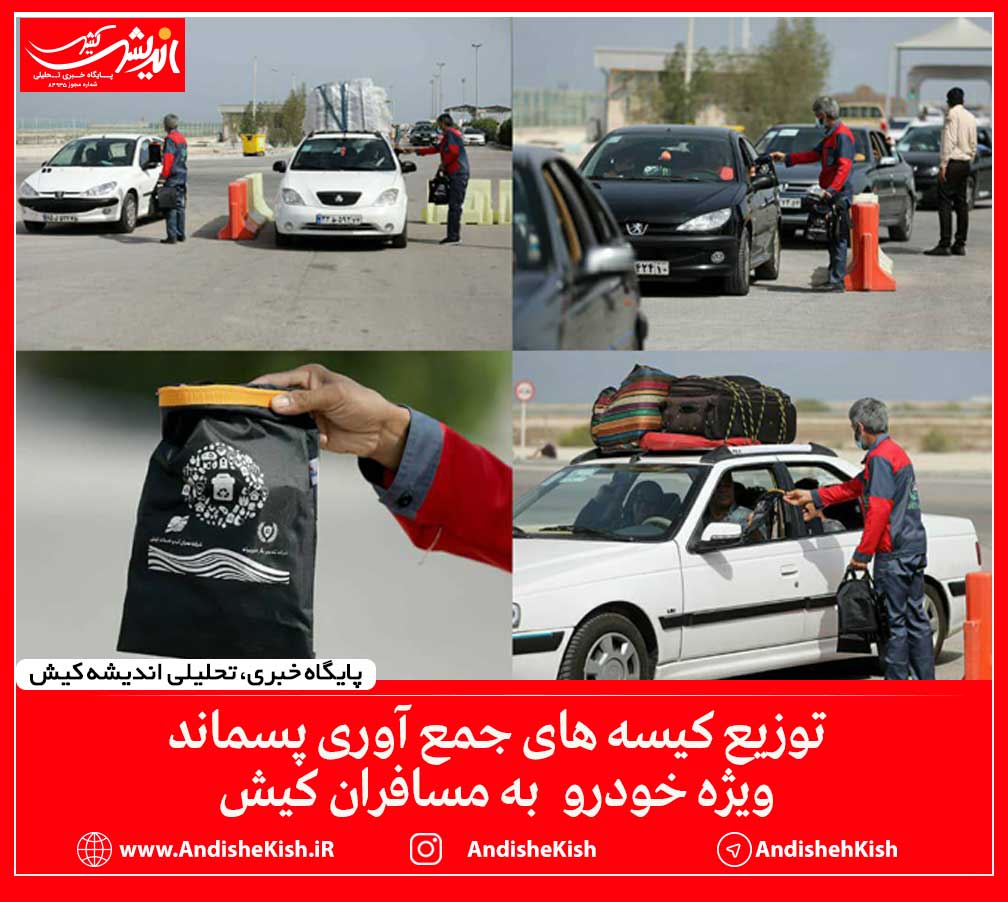 توزیع کیسه های جمع آوری پسماند ویژه خودرو به مسافران کیش