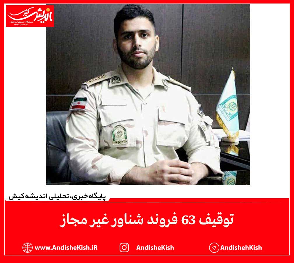 توقیف 63 فروند شناور غیر مجاز توقیف ۶۳ فروند شناور غیر مجاز