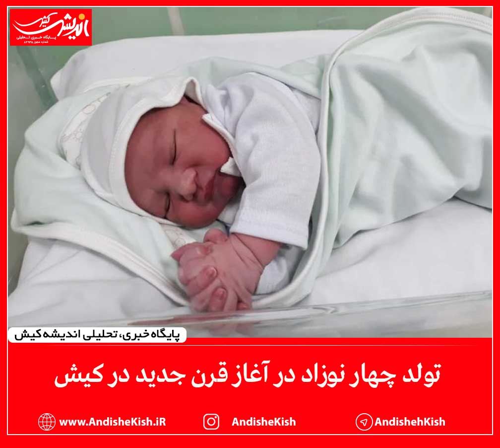 تولد چهار نوزاد در آغاز قرن جدید در کیش