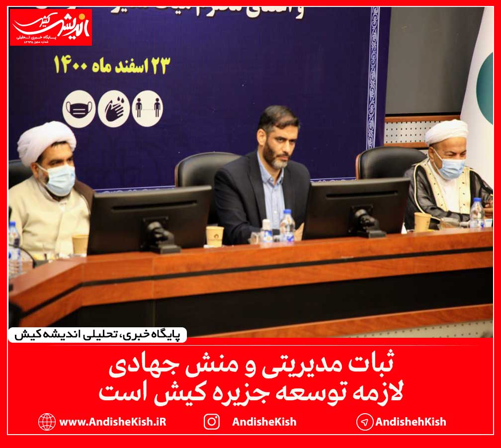 ثبات مدیریتی و منش جهادی لازمه توسعه جزیره کیش است ثبات مدیریتی و منش جهادی لازمه توسعه جزیره کیش است