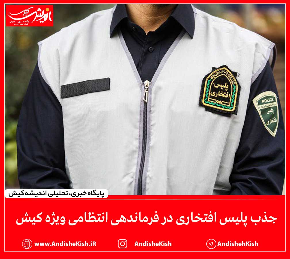 جذب پلیس افتخاری در فرماندهی انتظامی ویژه کیش