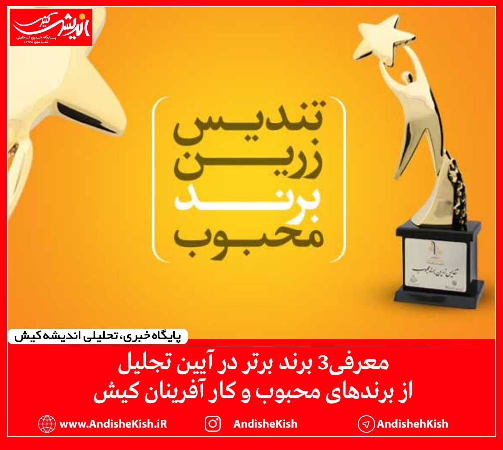 معرفی۳ برند برتر در آیین تجلیل از برندهای محبوب و کار آفرینان کیش