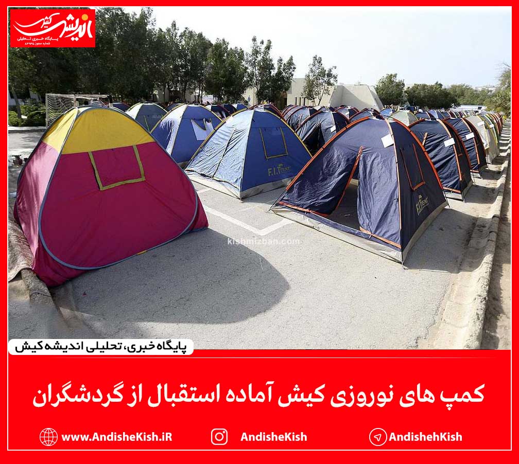 کمپ های نوروزی کیش آماده استقبال از گردشگران
