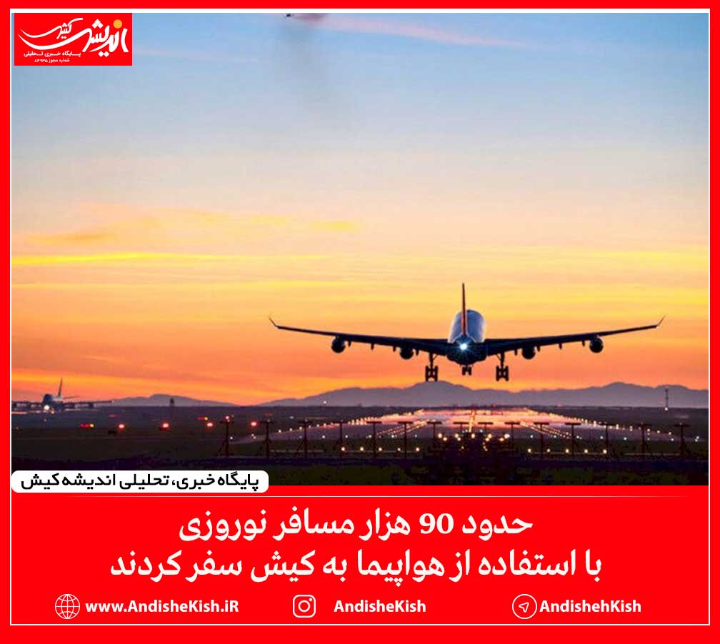 حدود ۹۰ هزار مسافر نوروزی با استفاده از هواپیما به کیش سفر کردند