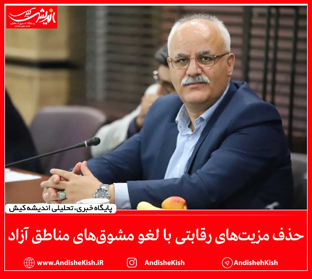 حذف مزیت‌های رقابتی با لغو مشوق‌های مناطق آزاد