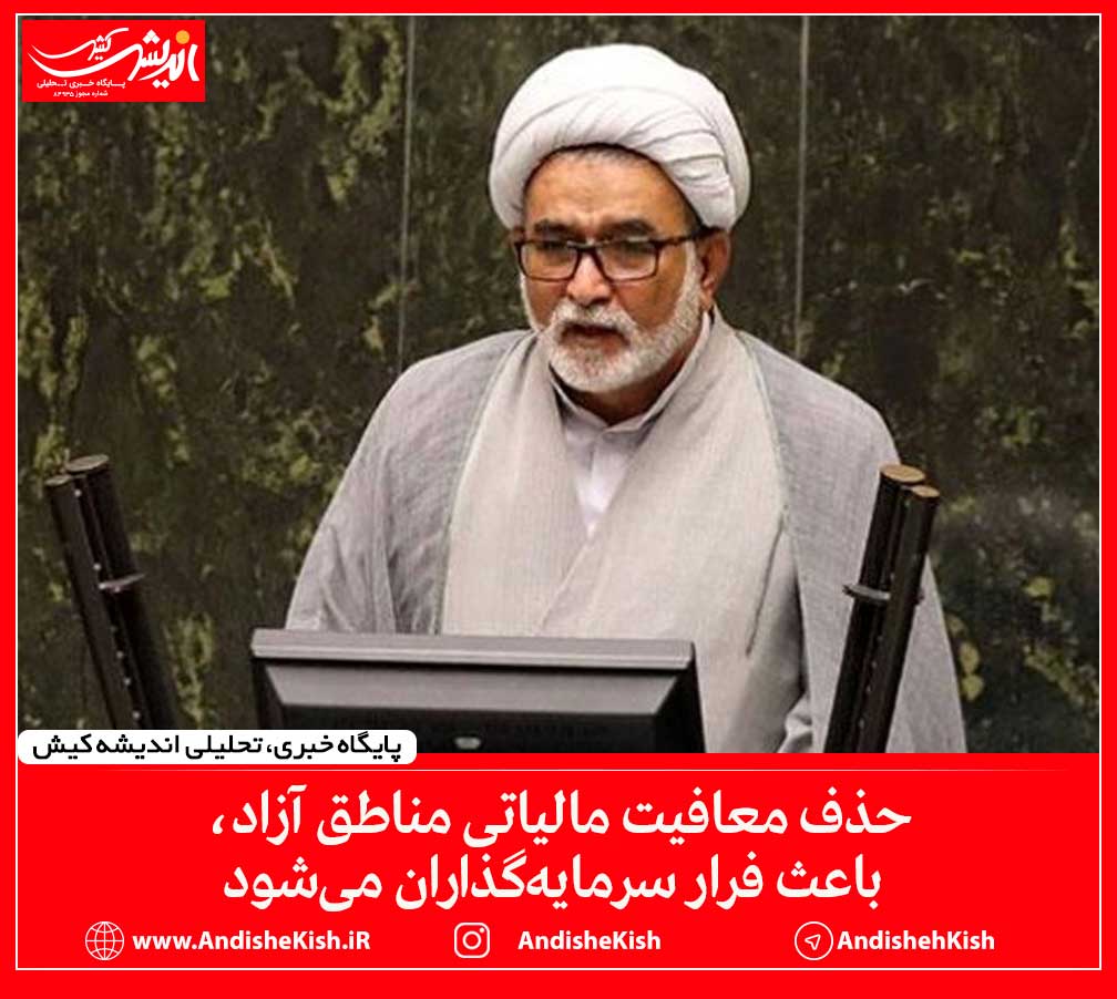 حذف معافیت مالیاتی مناطق آزاد، باعث فرار سرمایه‌گذاران می‌شود