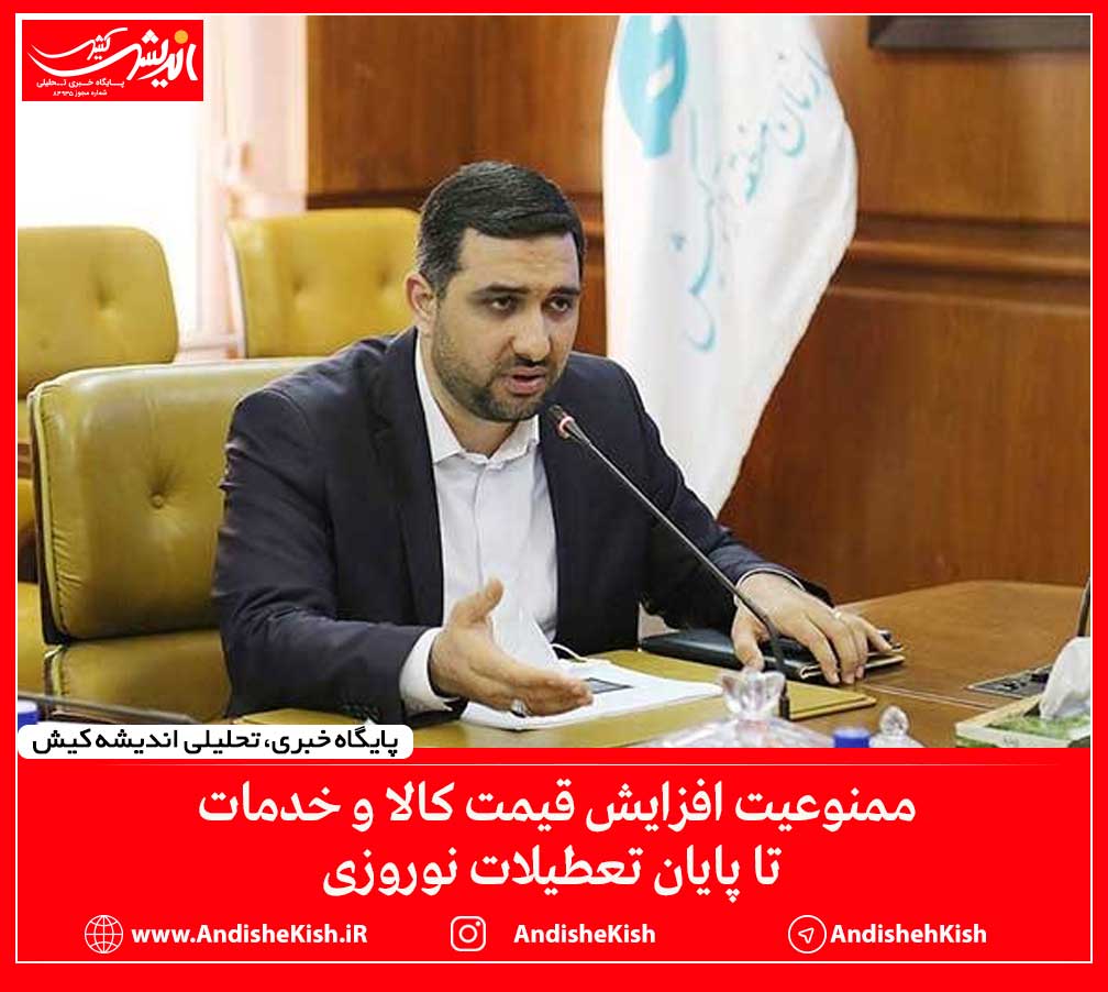 ممنوعیت افزایش قیمت کالا و خدمات تا پایان تعطیلات نوروزی