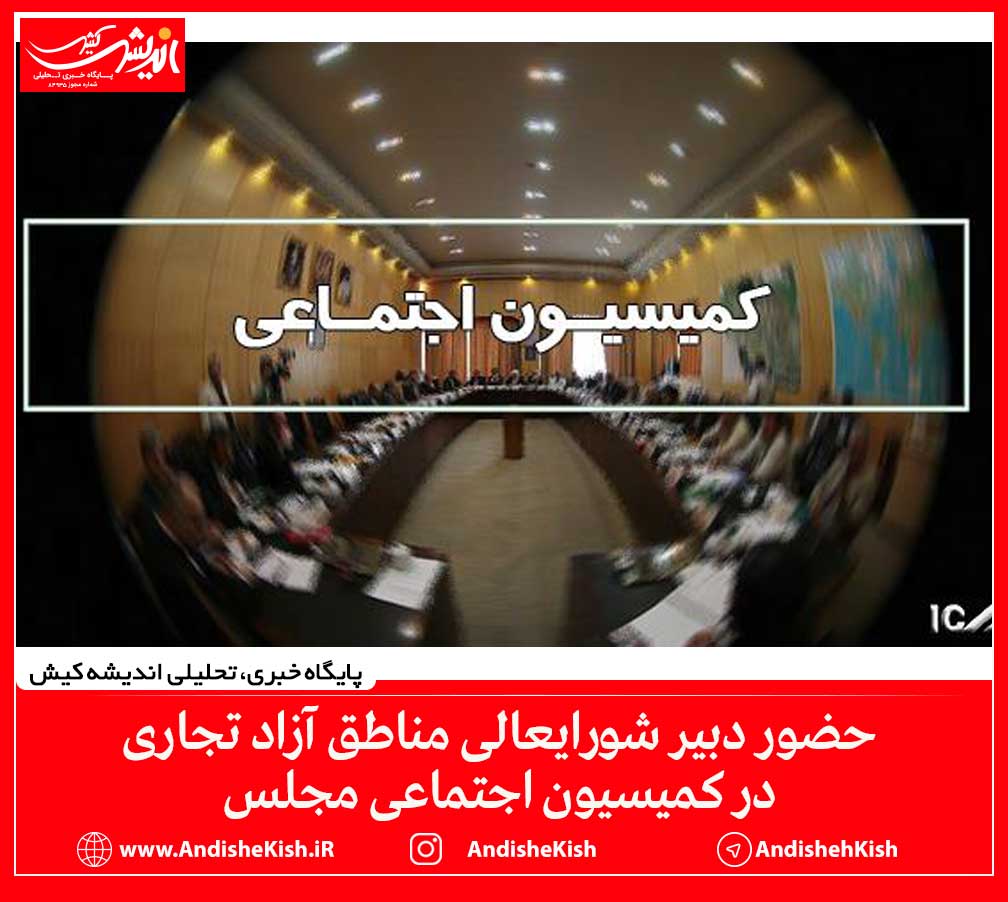 حضور دبیر شورایعالی مناطق آزاد تجاری در کمیسیون اجتماعی مجلس حضور دبیر شورایعالی مناطق آزاد تجاری در کمیسیون اجتماعی مجلس