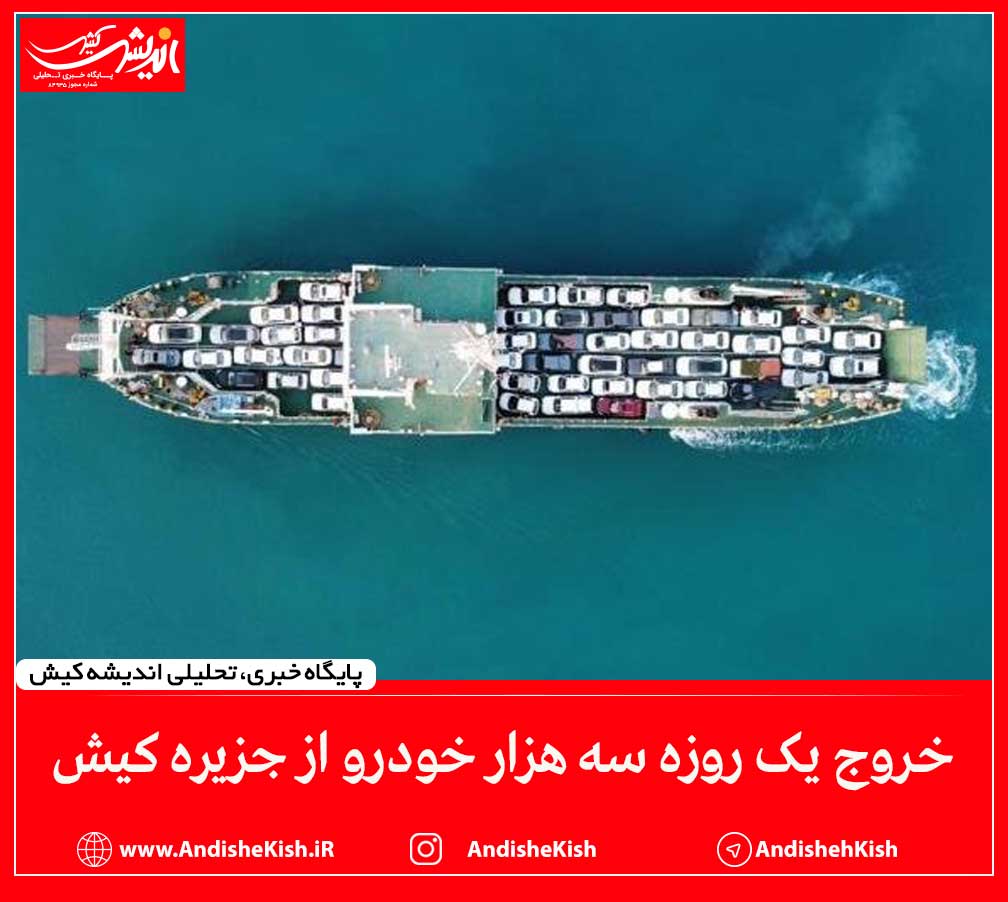 خروج یک روزه سه هزار خودرو از جزیره کیش